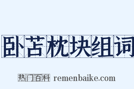卧苫枕块组词是什么意思的图片